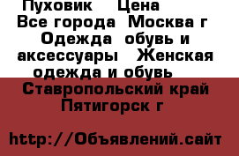 Пуховик  › Цена ­ 900 - Все города, Москва г. Одежда, обувь и аксессуары » Женская одежда и обувь   . Ставропольский край,Пятигорск г.